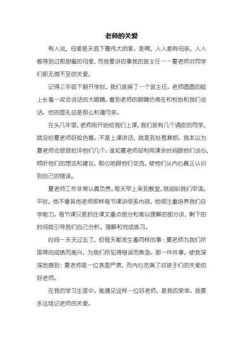 四年级作文：老师的关爱作文500字