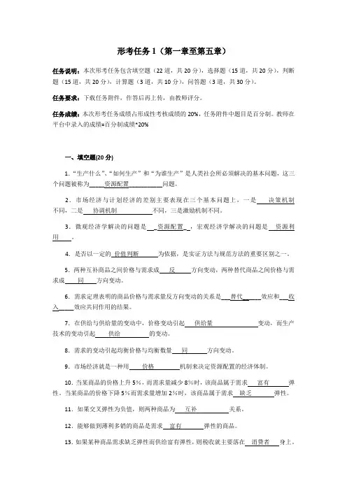 西方经济学形考任务1答案