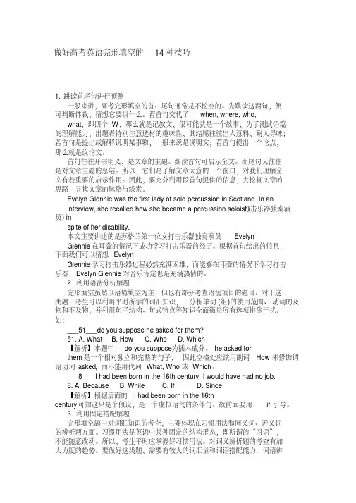 (完整版)做好高考英语完形填空的14种技巧