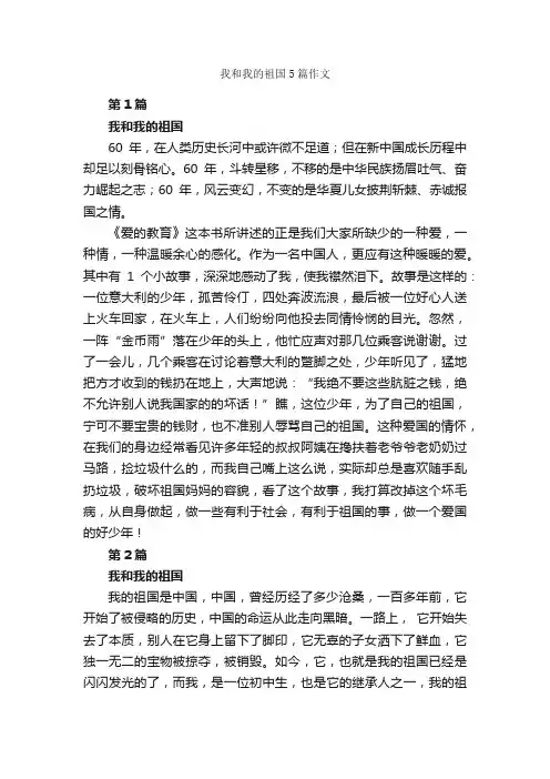 我和我的祖国5篇作文_关于祖国的作文_