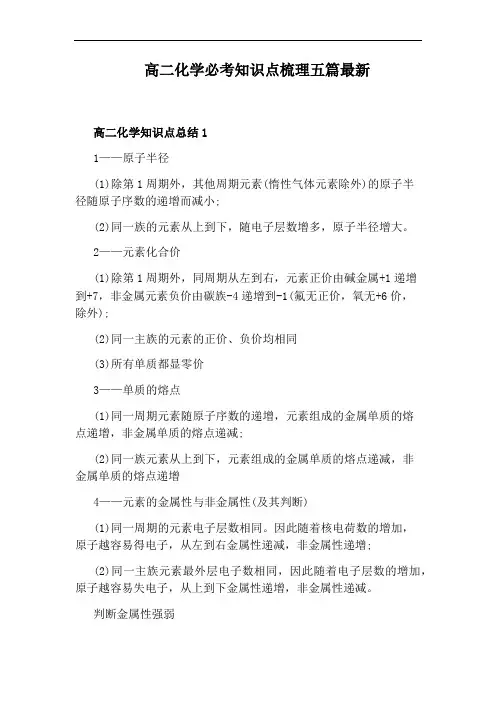 高二化学必考知识点梳理五篇最新