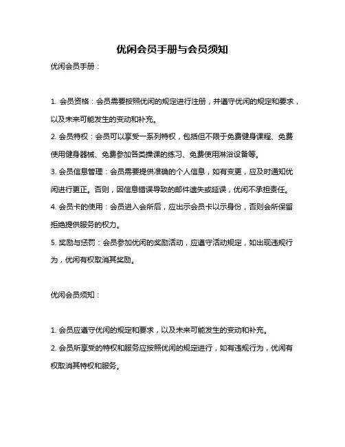 优闲会员手册与会员须知
