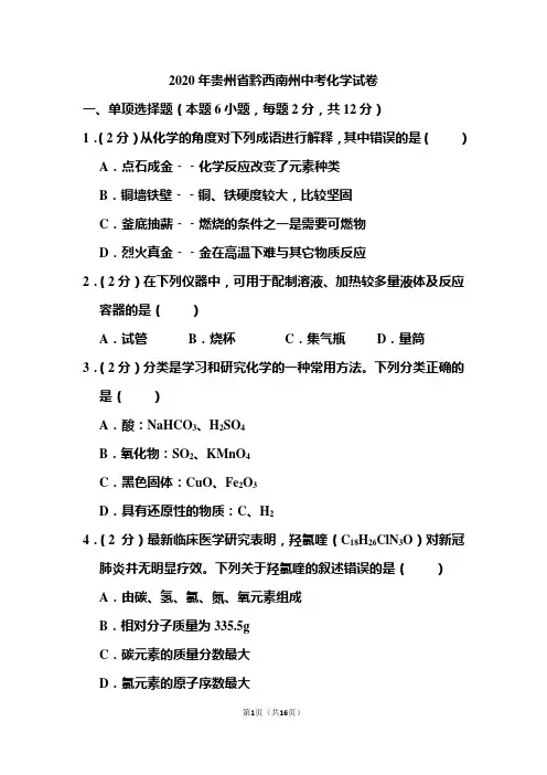 2020年贵州省黔西南州中考化学试和答案