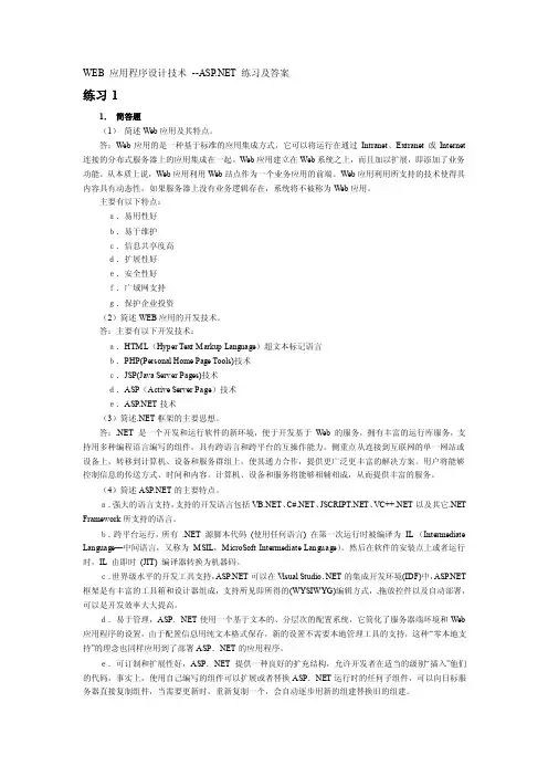 WEB应用程序设计技术--ASP.NET练习及答案练习11．简答题（1）简