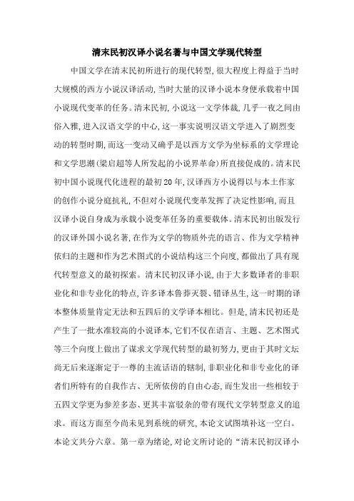 清末民初汉译小说名著与中国文学现代转型