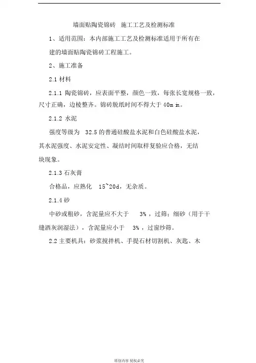 墙面贴陶瓷锦砖施工工艺及检测标准
