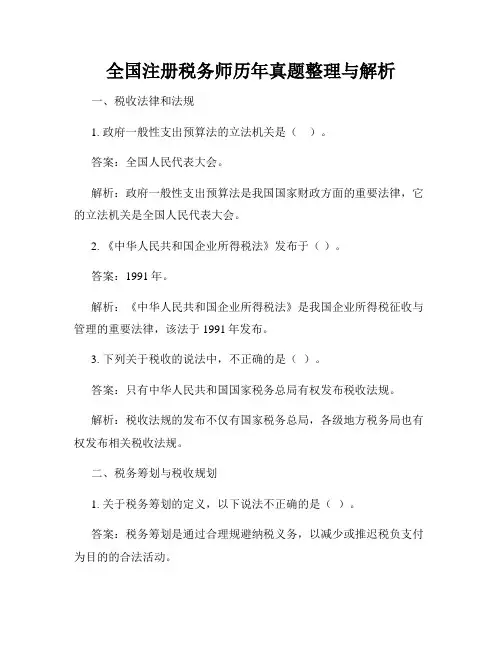 全国注册税务师历年真题整理与解析