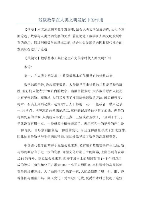 浅谈数学在人类文明发展中的作用