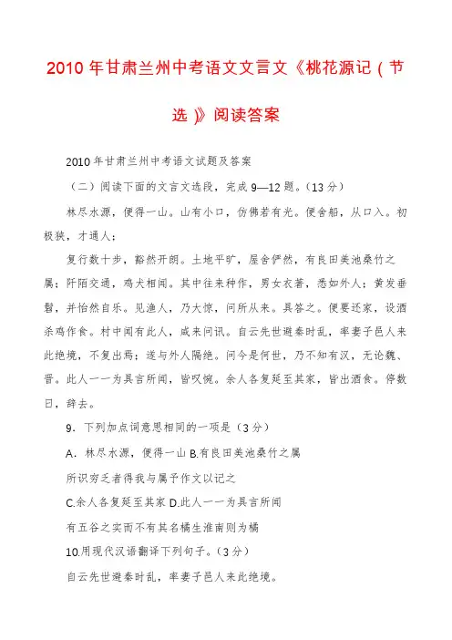 2010年甘肃兰州中考语文文言文《桃花源记》阅读答案