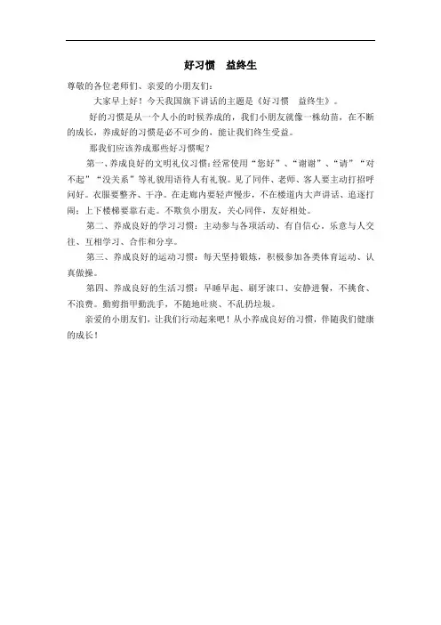 国旗下的讲话】好习惯  益终生
