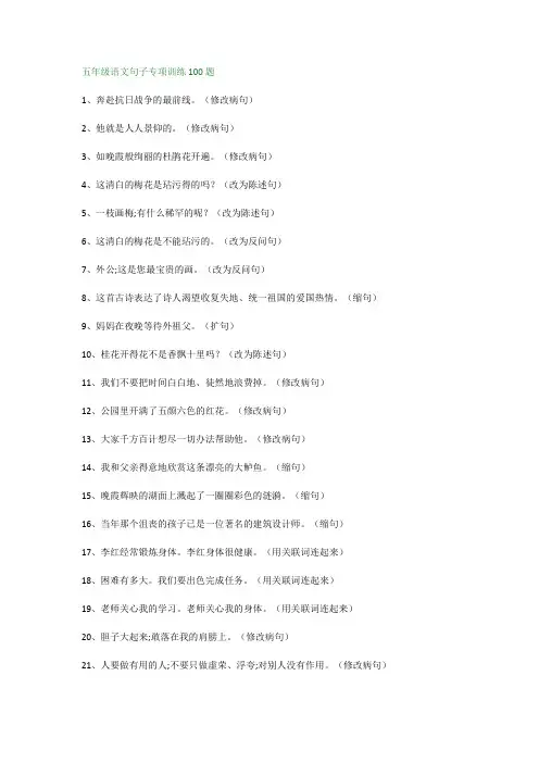 小学五年级语文句子专项训练100题及参考答案
