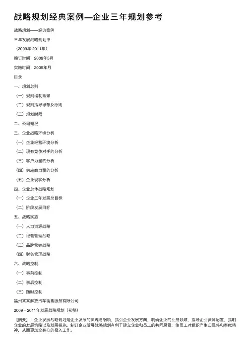 战略规划经典案例—企业三年规划参考