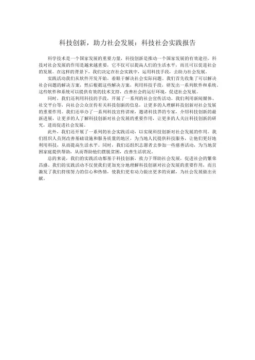 科技创新,助力社会发展：科技社会实践报告