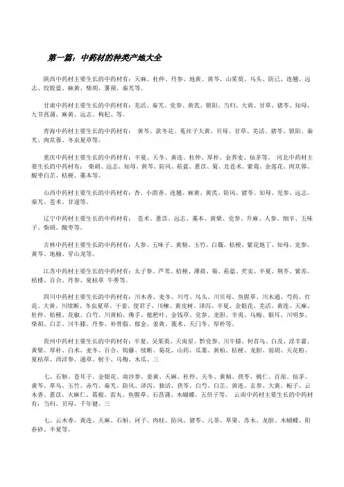 中药材的种类产地大全[修改版]