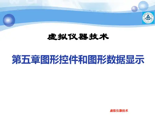 LabView第五章图形控件和图形数据显示