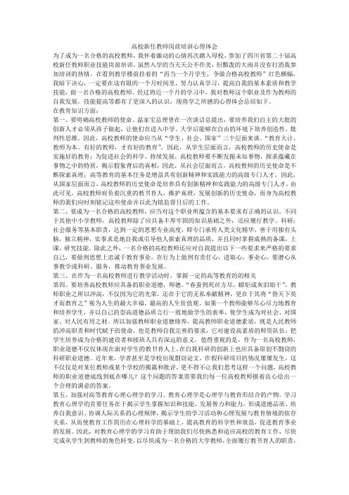 高校新任教师岗前培训心得体会