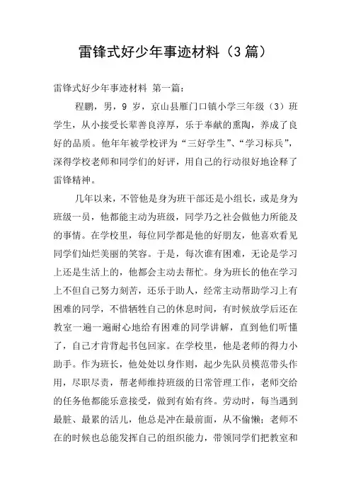 雷锋式好少年事迹材料(3篇)
