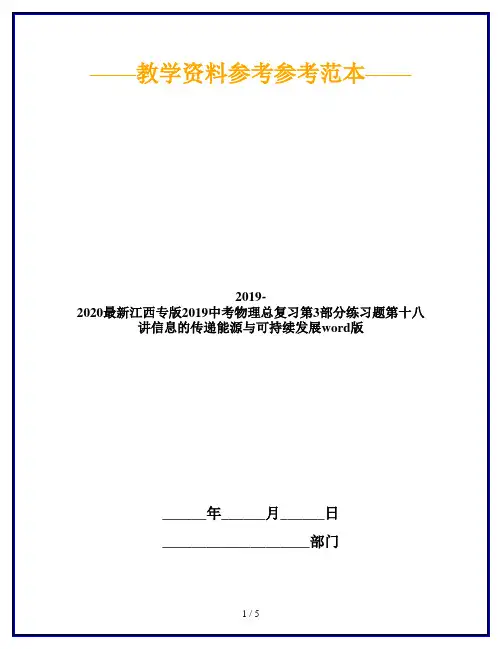 2019-2020最新江西专版2019中考物理总复习第3部分练习题第十八讲信息的传递能源与可持续发展word版