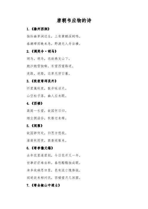 唐朝韦应物的诗