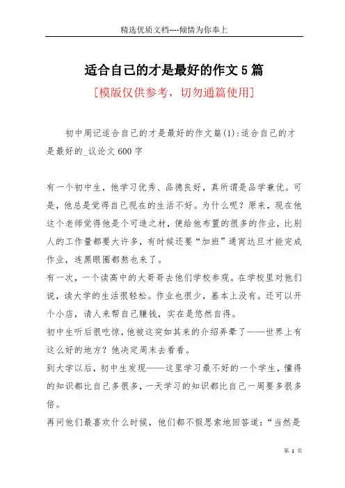 适合自己的才是最好的作文5篇(共10页)