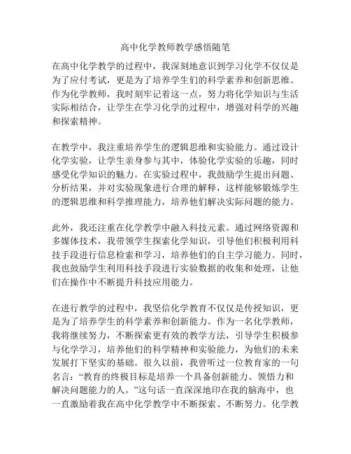 高中化学教师教学感悟随笔