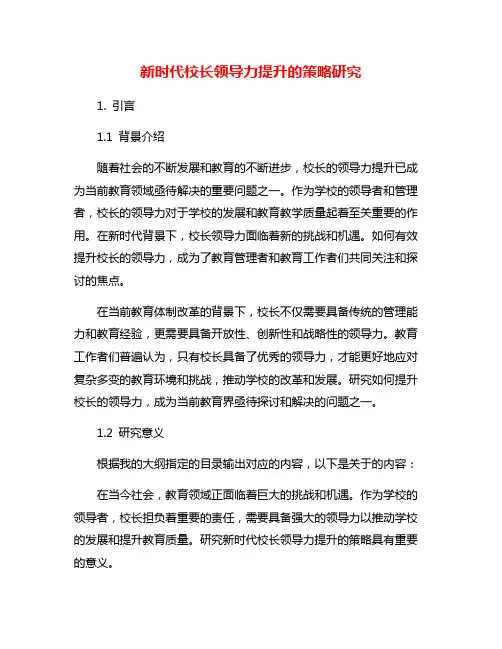新时代校长领导力提升的策略研究