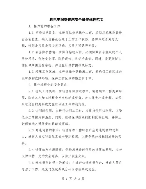 机电车间钻铣床安全操作规程范文