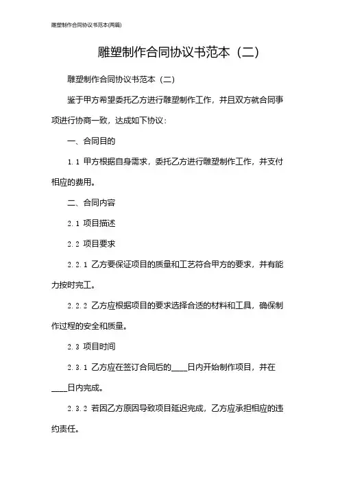 雕塑制作合同协议书范本(2024两篇)