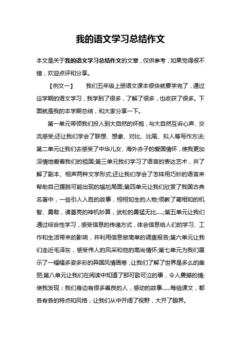 我的语文学习总结作文