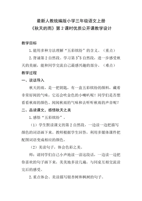 最新人教统编版小学三年级语文上册《秋天的雨》第2课时优质公开课教学设计
