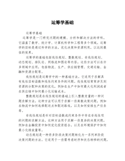 运筹学基础