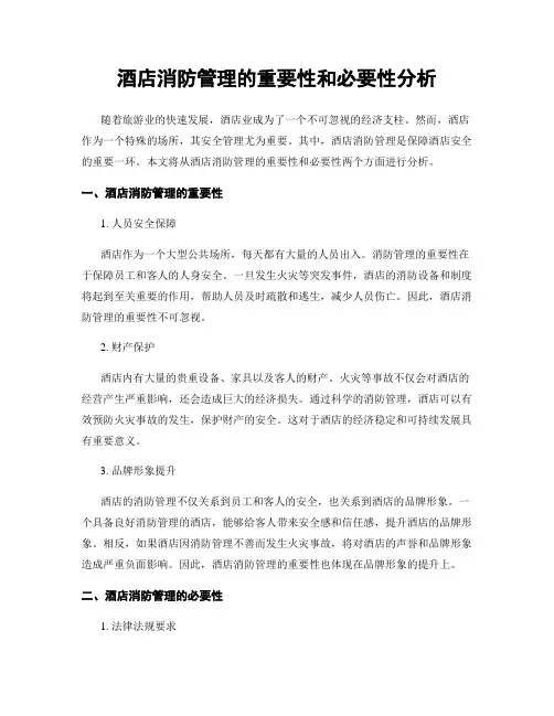 酒店消防管理的重要性和必要性分析