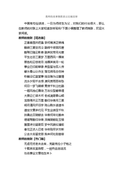 教师的丧事挽联表示沉痛哀悼_对联大全