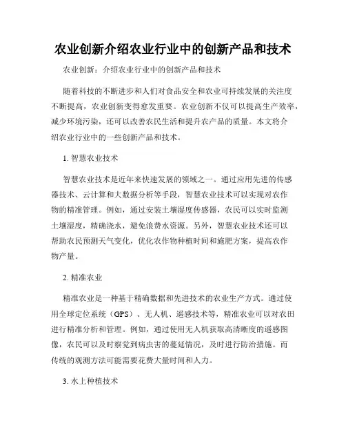 农业创新介绍农业行业中的创新产品和技术