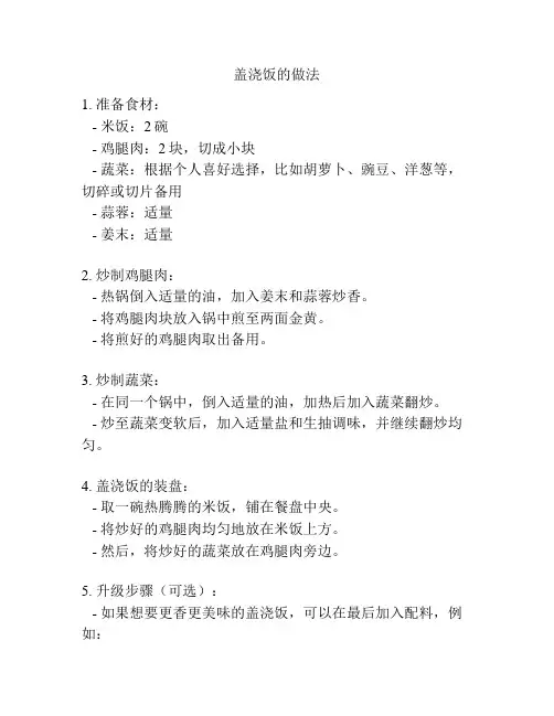 盖浇饭的做法