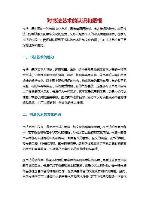 对书法艺术的认识和感悟