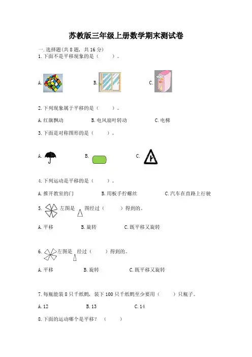 苏教版三年级上册数学期末测试卷附答案(满分必刷)