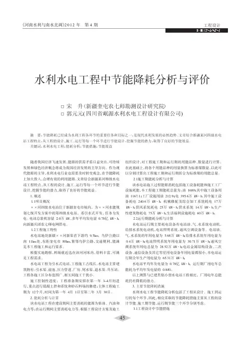 水利水电工程中节能降耗分析与评价