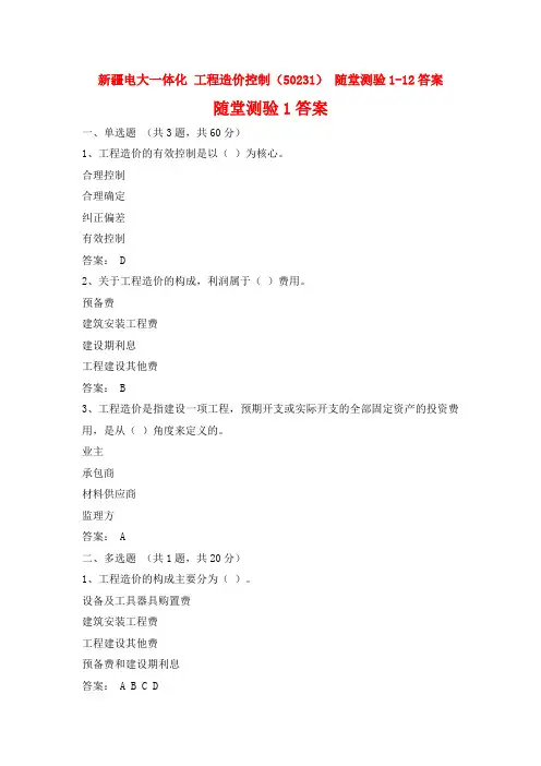 新疆电大一体化 工程造价控制 (50231) 随堂测验1-12答案