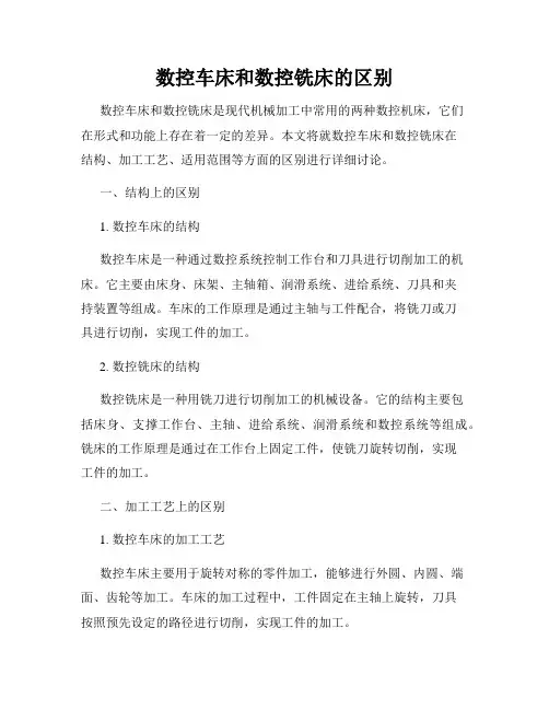 数控车床和数控铣床的区别