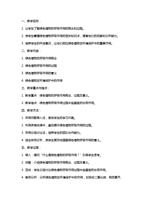 说课教案-绿色植物的呼吸作用