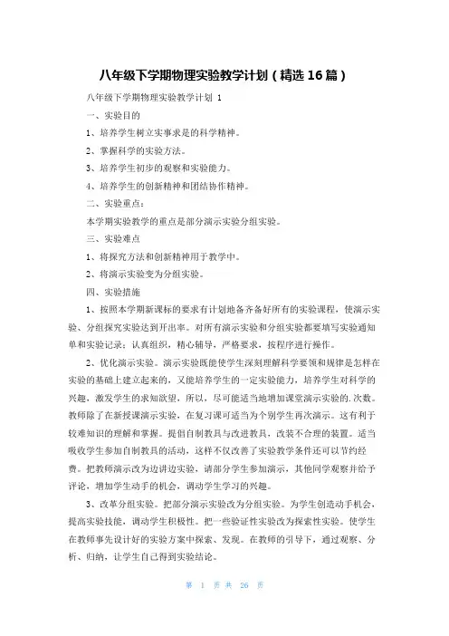 八年级下学期物理实验教学计划(精选16篇)