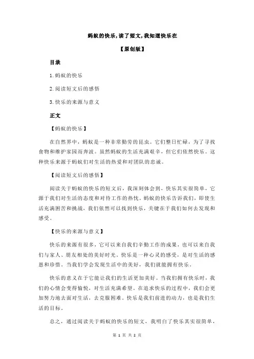 蚂蚁的快乐,读了短文,我知道快乐在