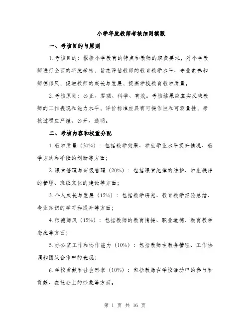 小学年度教师考核细则模版（三篇）