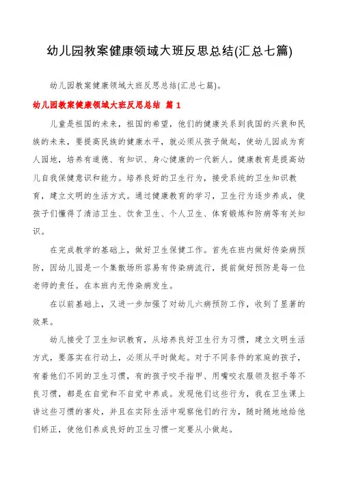 幼儿园教案健康领域大班反思总结(汇总七篇)
