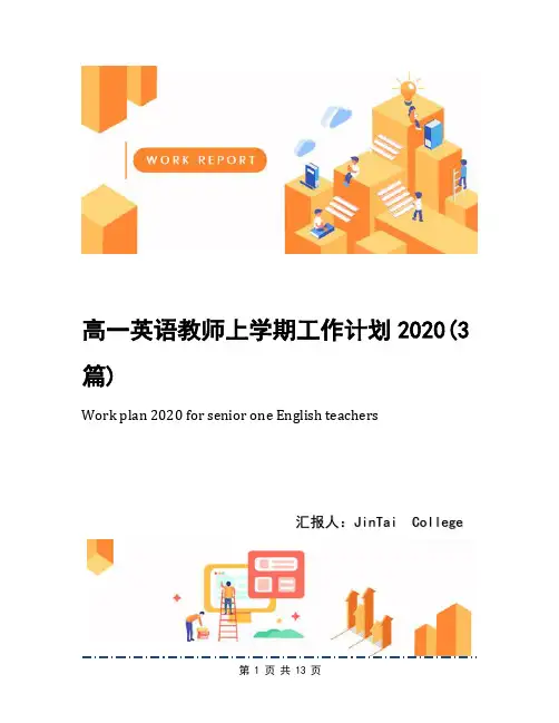 高一英语教师上学期工作计划2020(3篇)