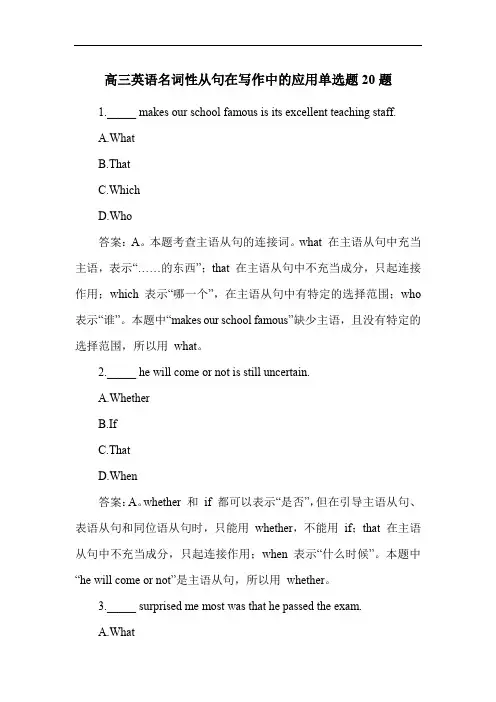 高三英语名词性从句在写作中的应用单选题20题
