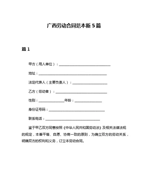 广西劳动合同范本新5篇