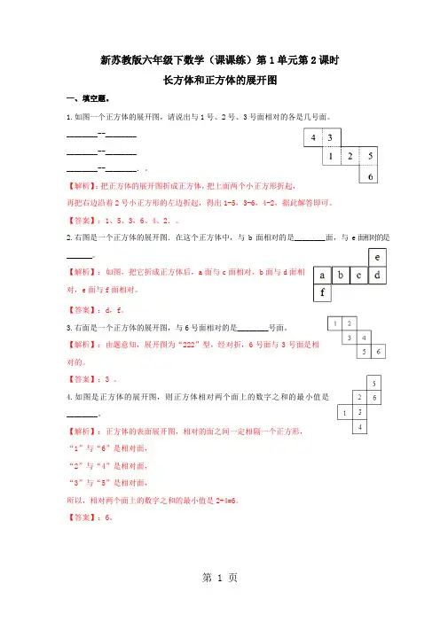 六年级上册数学同步练习及解析1.2长方体和正方体的展开图_苏教版