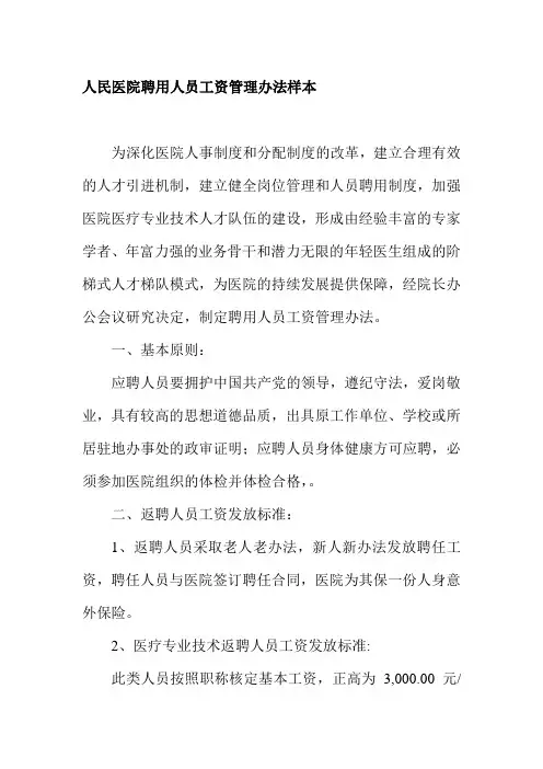 人民医院聘用人员工资管理办法样本